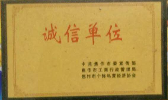诚信单位
